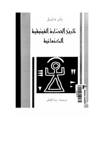 History Of The Phoenician-canaanite Civilization 4346