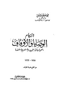 Provisions Of Wills And Endowments Between Jurisprudence And Law