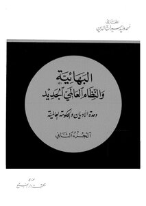 البهائية والنظام العالمي الجديد - ج 2