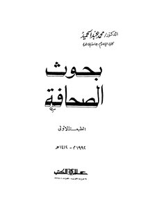 بحوث الصحافة