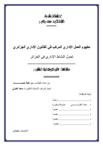 رسائل قانونية جزائرية 0854 مفهوم العمل الإداري المركب في القانون الإداري الجزائري تحول النشاط الإداري في الجزائر