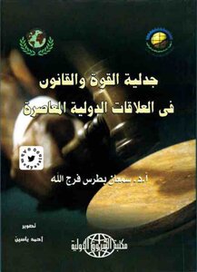 The Dialectic Of Power And Law In International Relations