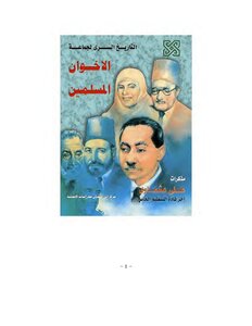 التاريخ السري لجماعة الإخوان المسلمين
