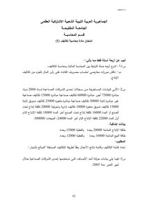 أسئلة محاسبة تكاليف ( 1) وإجاباتها 5 2009.امتحان