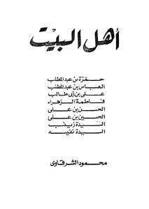 أهل البيت