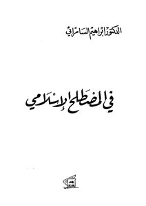 المصطلح الاسلامي