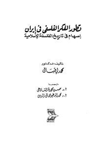 The Development Of Philosophical Thought In Iran