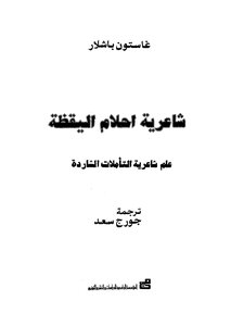 شاعرية احلام اليقظة