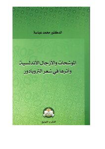 Al-muwashahat And Andalusian Azjal And Their Impact On The Poetry Of The Troubadour