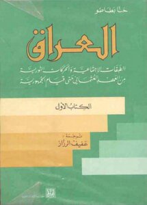 العراق، الكتاب 1، الطبقات الإجتماعية والحركات الثورية من العهد العثماني حتى قيام الجمهورية
