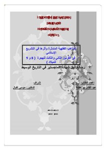 المذاهب الفقهية المندثرة وأثرها في التشريع الإسلامي في القرنين الثاني والثالث للهجرة ( 8 9 للميلاد)