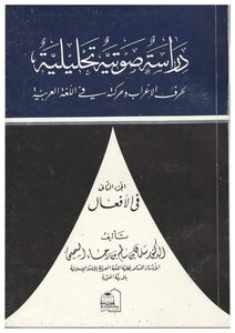 دراسة صوتية تحليلية لحرف الإعراب وحركته في اللغة العربية في الأفعال ج 2