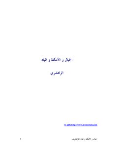 الجبال و الأمكنة و المياه 584