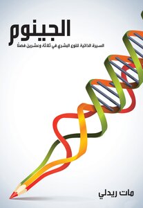 الجينــــوم