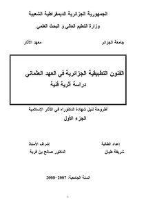 الفنون التطبيقية الجزائرية في العهد العثماني 3924