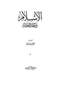 Islam In The Age Of Science