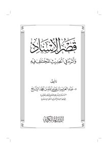 The Shortening Of The Chain Of Narrators And Its Impact On The Different Hadiths About It