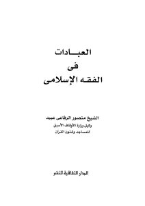 العبادات في الفقه الإسلامي