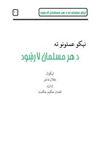 نيکو اعمالو ته لارښود