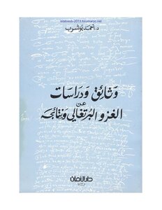 وثائق ودراسات عن الغزو البرتغالي ونتائجه - أحمد بوشرب