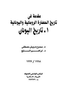 مقدمة في تاريخ الحضارة الرومانية واليونانية 1. تاريخ اليونان