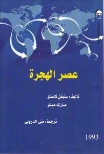 عصر الهجرة