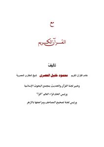 With The Qur'an By Sheikh Al-husari