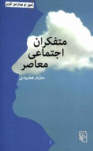 Two Contemporary Social Thinkers - Maziyar Gefarudi