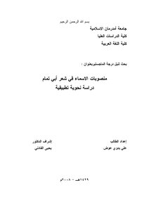 منصوبات الاسماء في شعر أبي تمام دراسة نحوية