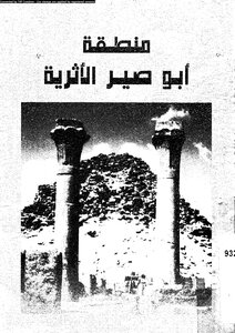 منطقة أبو صير الأثرية د. محمد عبد الحليم نور