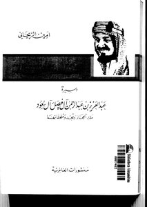 The Biography Of Abdulaziz Bin Abdulrahman Al Faisal Al Saud - King Of The Hejaz And Nahd And Their Annexes