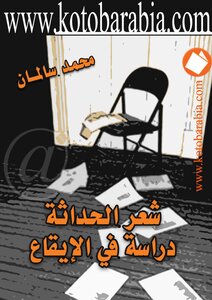 شعر الحداثة دراسة في الإيقاع