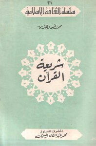 شريعة القرآن من دلائل إعجازه Z