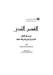 Imam Al-hassan Bin Ali - The Fifth Rightly-guided Caliph