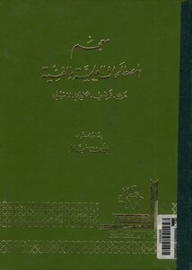 معجم المصطلحات العلمية و الفنية عربى فرنسى انكليزى لاتينى
