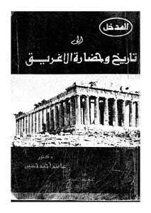 تاريخ وحضارة الاغريق