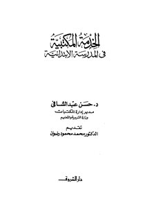 الخدمة المكتبية فى المدرسة الابتدائية