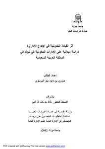 رسالة هارون بن داود البرناوي اثر القيادة التحويلية في الإبداع الإداري دراسة ميدانية على الإدارات الحكومية في تبوك في المملكة العربية السعودية إدارة عامة 2012