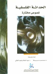 الحداثة الفلسفية, نصوص مختارة الدكتور محمد سبيلا و الدكتور عبد السلام بنعبد العالي