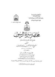 442 book 362 brief biography of the Prophet peace be upon him Muhammad bin Abdul Wahab T. group of professors