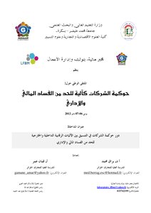 4185 دور حوكمة الشركات في التنسيق بين الآليات الرقابية الداخلية والخارجية 5162