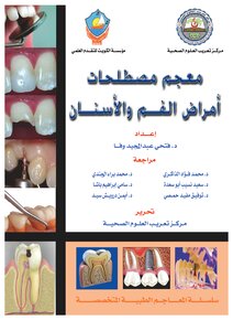 معجم مصطلحات أمراض الفم والأسنان