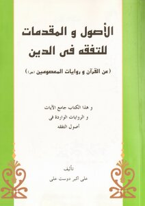 Fundamentals And Premises For Understanding The Religion