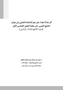 The Impact Of The Establishment Of Baghdad On The Growth Of Commercial Activity In The Ports Of The Arabian Gulf