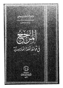 المرجع في قواعد اللغة الفارسية