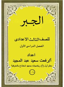 جبر ثالثة اعدادى منتدى الامتحان التعليمى
