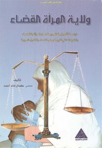 The Judiciary Of Women - The Judiciary In Islam - A Fundamental Study Of The Experience Of Women Working In The Judiciary And The Suspicions Raised By Some Women In Arab Countries