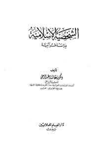 الشخصية الإسلامية دراسة قرآنية
