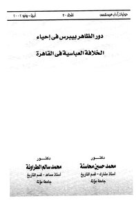 The Role Of Al-zahir Baybars In The Revival Of The Abbasid Caliphate In Cairo
