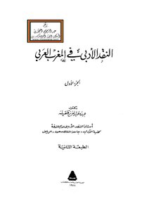 النقد الأدبي في المغرب العربي - د. عبده عبد العزيز قلقيله